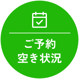 空き状況・ご予約